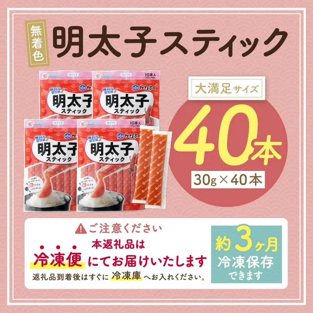 Z01-14 かねふく スティック辛子明太子(無着色)1.2kg（30g×40本）スティック明太子