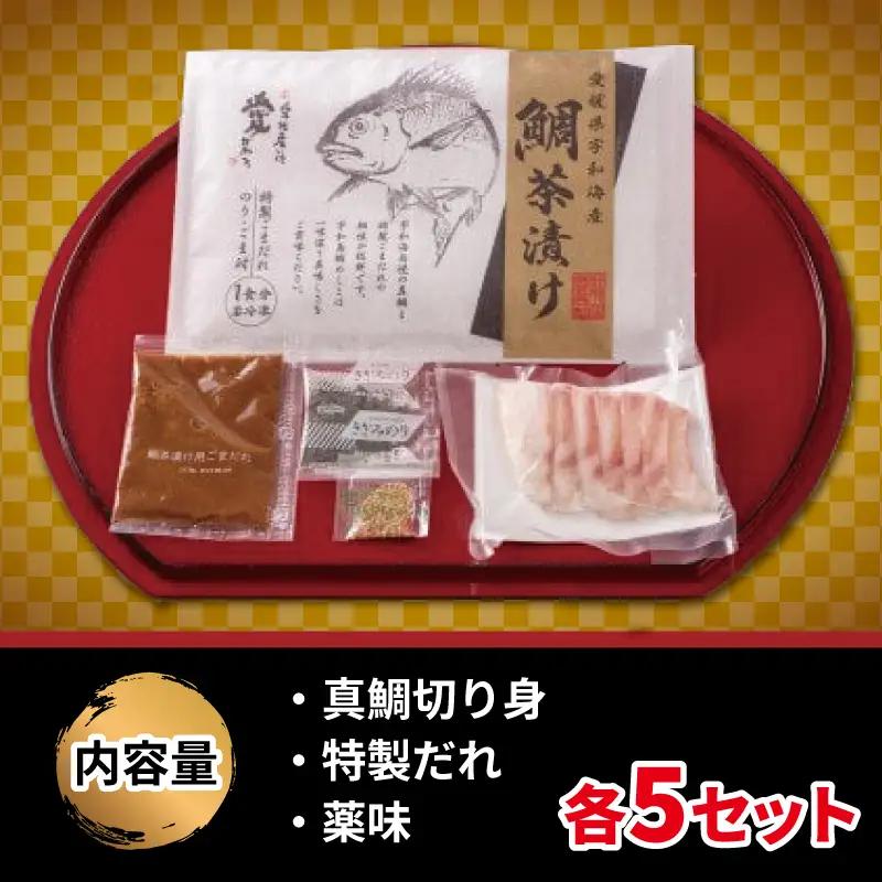 鯛茶漬け 5食 辻水産 茶漬け D014-062009