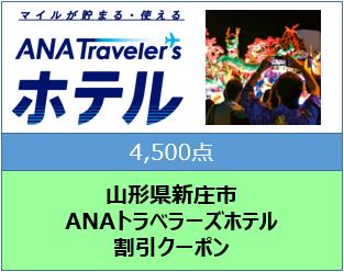 山形県新庄市 ANAトラベラーズホテル割引クーポン（4,500点分） F3S-1515