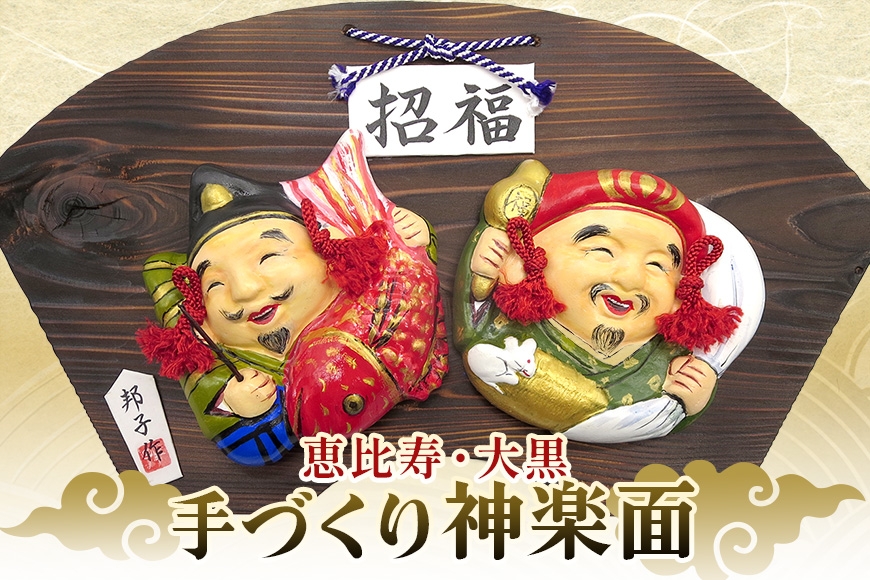 
                  [№5895-0774]神楽面　恵比寿・大黒 神楽 安芸高田市
                