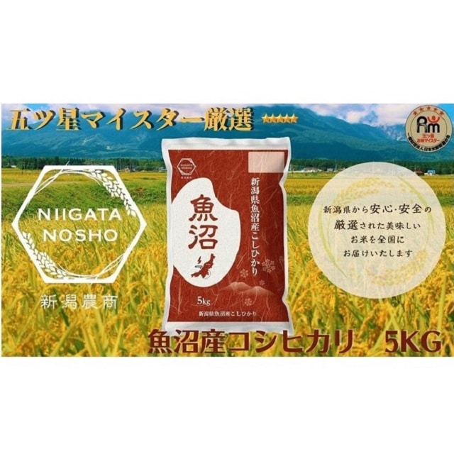 【令和7年産】五ッ星マイスター厳選　魚沼産コシヒカリ　5kg