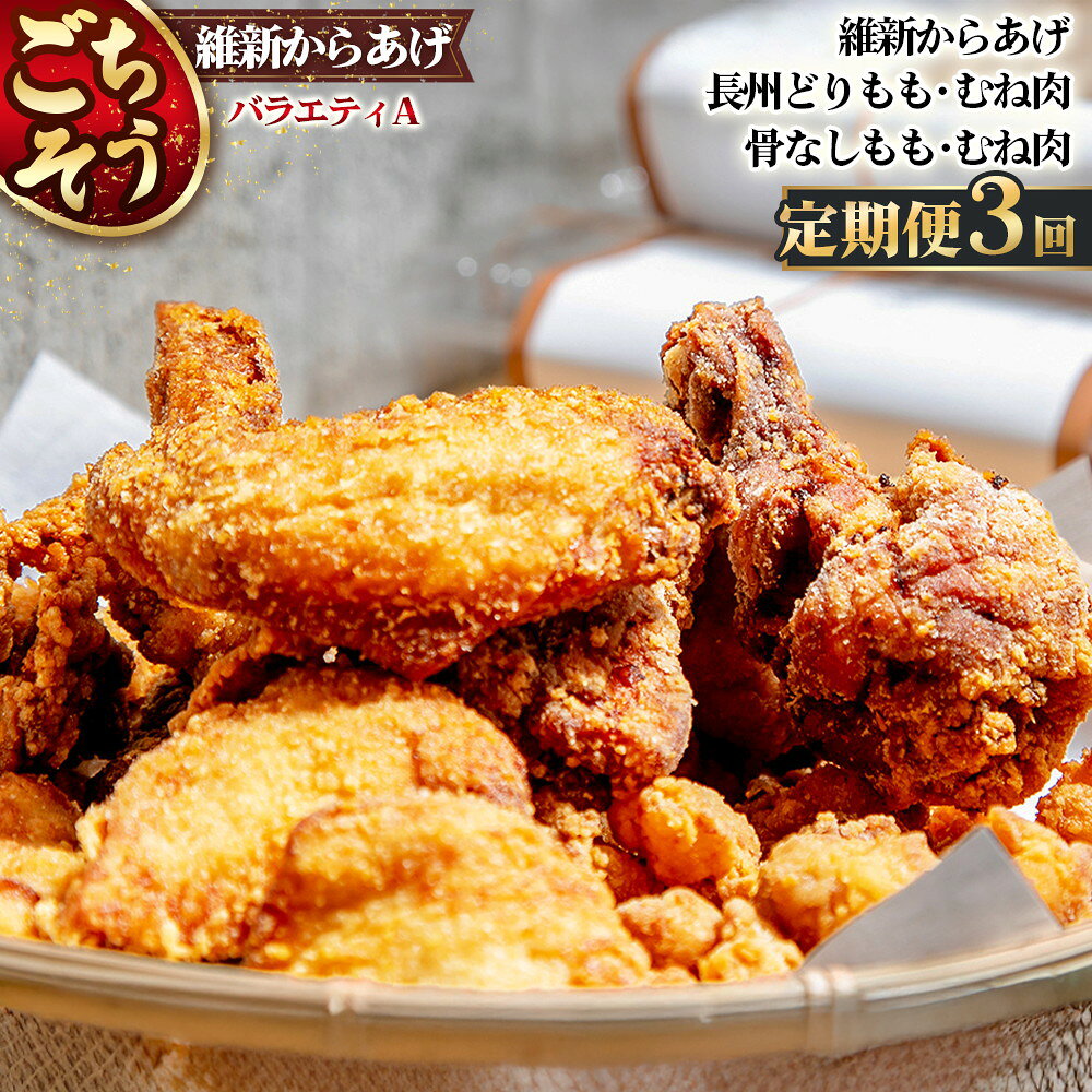 【ふるさと納税】 【定期便3回】ごちそう 維新からあげ バラエティ A ／ 惣菜 揚げ物 唐揚げ 国産どり 鶏もも 鶏むね ジューシー 秘伝タレ 家庭用 冷凍惣菜 唐揚げ専門店 食べ比べ セット 送料無料 山口県 No.224
