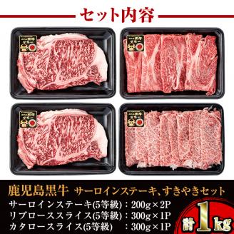 i051 ＜E-301＞肉質最高ランク等級5等級　鹿児島黒牛サーロインステーキ(2枚)・すきやき(4～5人前)セット(計1kg)国産 牛肉 ステーキ 黒牛 すき焼き 詰め合わせ セット ブランド牛 お
