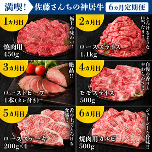 【6回定期便】佐藤さんちの神居牛 ”満喫セット” 【特別な日の食卓に ステーキ ローストビーフ ！BBQにぴったり焼肉用 カルビも！ ブランド牛 肉 牛肉 セット 牛肉 肉 ロース 冷凍 北海道 清水