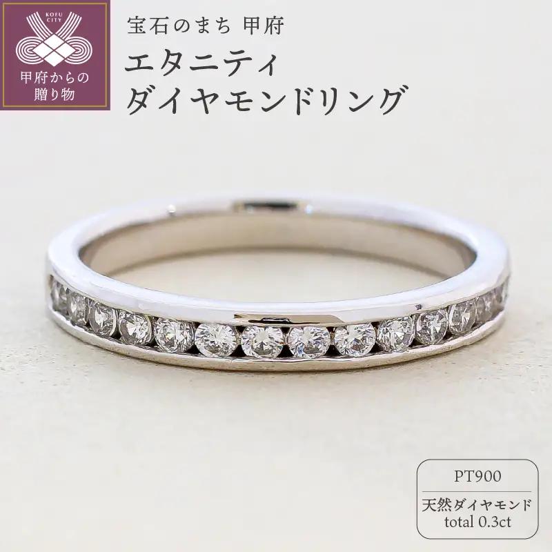プラチナ Pt900 エタニティ 天然ダイヤモンド リング｜32797-pt