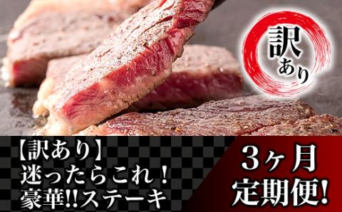 76-77A【3ヶ月連続お届け】【訳あり】迷ったらこれ！豪華！！ステーキ定期便