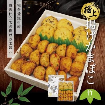 ふるさと納税 いわき市 極上揚げかまぼこ竹セット 計24個入