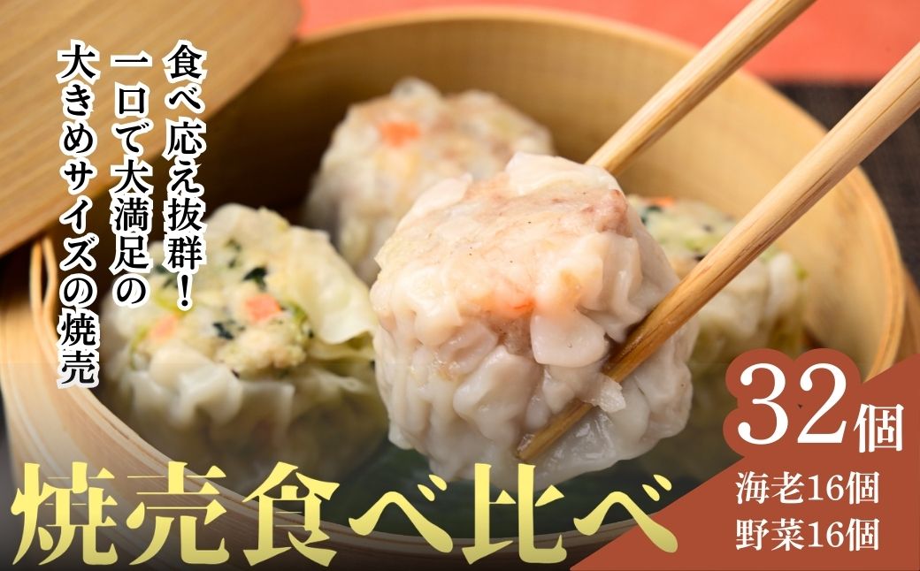 てんの焼売と野菜焼売の32個セット | 埼玉県 上尾市 シューマイ シュウマイ 焼売 食べ比べ 中華 料理 中華料理 町中華 海老 えび 野菜 たっぷり 惣菜 お惣菜 そうざい 晩御飯 昼ごはん レンジ 簡単 調理 おつまみ セット 国産 手作り 焼売専門店 本格 ジューシー