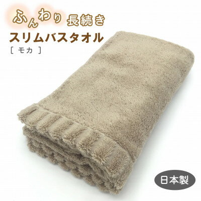 【ふるさと納税】ふんわり長続きスリムバスタオル　モカ【1380177】