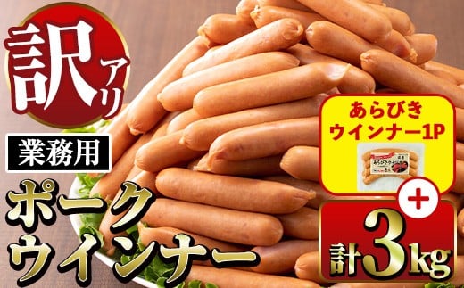 i326-2602om 《業務用・訳あり》Newポークウインナー(1kg×3P)＋あらびきウインナー(120g×1P) ウインナー 豚肉 国産 肉加工品 訳あり ソーセージ ウインナーソーセージ 簡易包装 業務用 おかず お弁当 晩御飯 【ナンチク】
