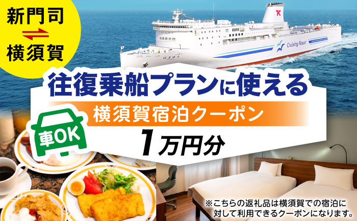 
            横須賀⇔新門司 フェリー観光（車乗船可）＋選べるホテル宿泊セット 利用券1万円分 クーポン券 フェリー 宿泊　【東京九州フェリー株式会社　横須賀支店】 [AKGT002]
          
