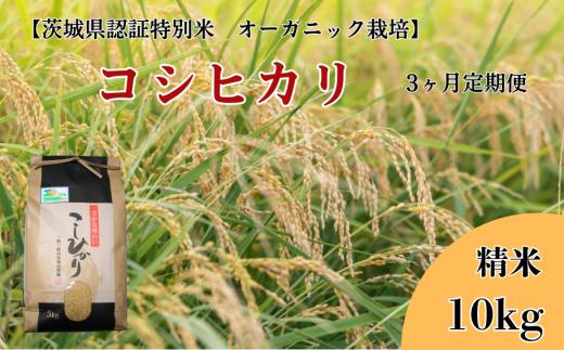 【3ヶ月定期便】コシヒカリ 精米10kg×3回【茨城県認証米／オーガニック栽培】