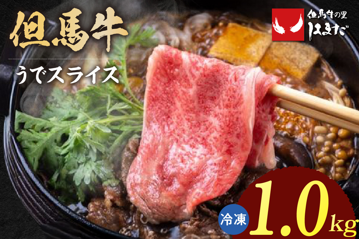 【但馬牛 うでスライス すき焼き・しゃぶしゃぶ用 1kg】冷凍 牛肉 ステーキ しゃぶしゃぶ すき焼き 国産 但馬 神戸 大人気 人気 ふるさと納税 返礼品 おすすめ ランキング 兵庫県 香美町 但馬牛 但馬ビーフはまだ 73-03