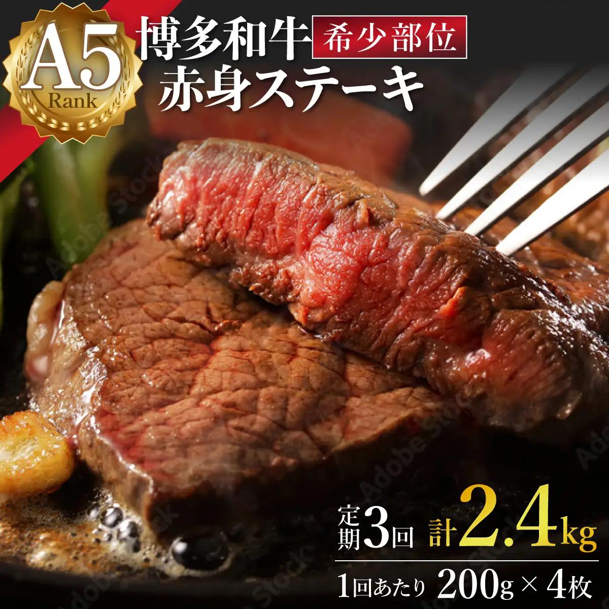 寄附額改定↓ ＜定期便・全3回＞A5ランク 極上 博多和牛 赤身 希少部位 ステーキ 200g×4枚（部位おまかせ）