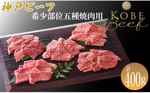 神戸ビーフ 希少部位五種焼肉用 計400g[高島屋選定品]65A0123