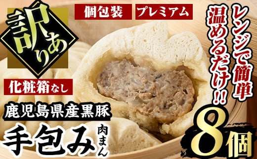 
										
										【訳あり】鹿児島県産 プレミアム黒豚まん 手包み (100g×8個) 国産 肉まん 自宅用【有限会社アグリおおすみ】A189-v01
									