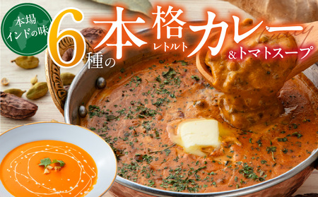 ビスヌ 本格レトルトカレー 6食＋トマトスープ_ビスヌ 本格 レトルト カレー 6食 トマトスープ 180g × 1食 バターチキン チキン バター豆 キーマほうれん草 チキンスープ キーマ インドカレー レトルトカレー スパイス Aランク 香り 旨み トマト 濃厚 滑らか 福岡県 久留米市 送料無料_Ca053