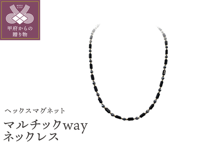 ヘックスマグネット　マルチネックwayネックレス　MF6-1