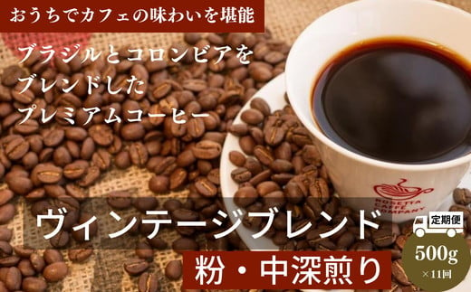 
定期便 11回 中挽き コーヒー 500g × 11ヵ月 ヴィンテージ ブレンド 自家 焙煎 珈琲 ※配達指定不可
