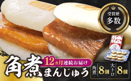 【全12回定期便】長崎角煮まん8個・大とろ角煮まん8個冷凍 角煮 角煮まん 個包装 豚まん[WBC021]