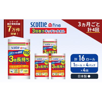 ふるさと納税 岩沼市 定期便 キッチンペーパー 4P入 キッチンタオル スコッティ《計4回》[No.5704-1102] |  | 01