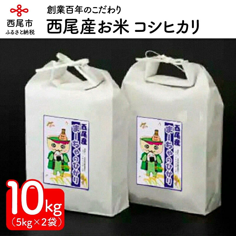 【ふるさと納税】令和7年産 西尾のお米10kg(こしひかり5kg×2)・K195-26/10キロ コシヒカリ 国産米 国内産 日本産 愛知県産 白米