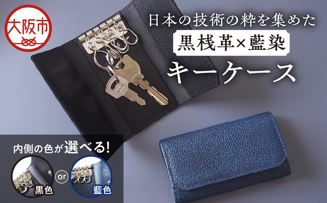 
                  日本製 黒桟革 藍染 日本の技術の粋を集めたキーケース_OS136-0004-SKU
                