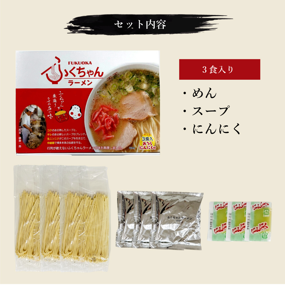 豚骨ラーメン ふくちゃんラーメン箱　3食入[H0232]