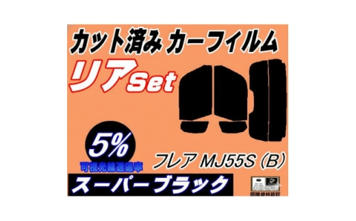 リア (s) フレア MJ55S (Btype) (5%) カット済み カーフィルム MJ55【1719549】