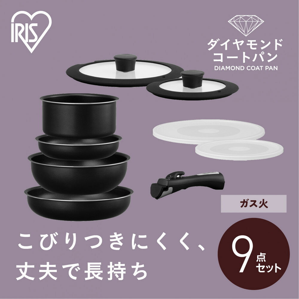 【ふるさと納税】フライパンセット ダイヤモンドコートパン9点セット ガス火対応 NTF-SEG9 ブラックメタリック フライパン ガス 9点セット ガス火 鍋 なべ セット ガラス蓋 シール蓋 新生活 アイリスオーヤマ 調理器具 アイリスセット ガス対応 取手が取れる