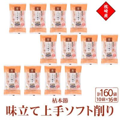 ふるさと納税 枕崎市 枕崎産枯本節使用【味立て上手ソフト削り】2g×10パック　16セット 94B5