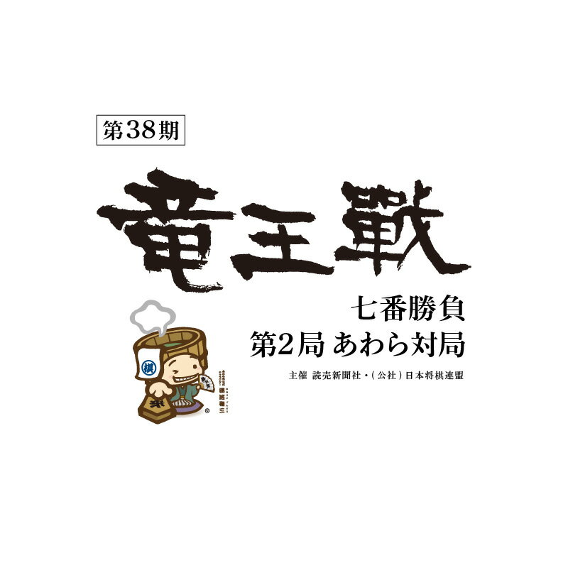 【ふるさと納税】【先行予約】第38期竜王戦あわら対局プレミアム宿泊プラン/清風荘/1泊2食付/2名1室（本陣和洋室）B/大盤解説会、竜悠見学、勝負めし金券 ／ 竜王 ツアー 将棋 旅館 宿泊券 あわら温泉 旅行 トラベル 福井県 あわら市 ※2025年9月下旬以降発送予定