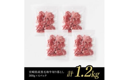 宮崎県産黒毛和牛切り落とし1.2kg【 ミヤチク 生産者支援 牛肉 牛 肉 黒毛和牛 牛 国産 牛 九州産 牛 宮崎県産 牛肉 牛 】