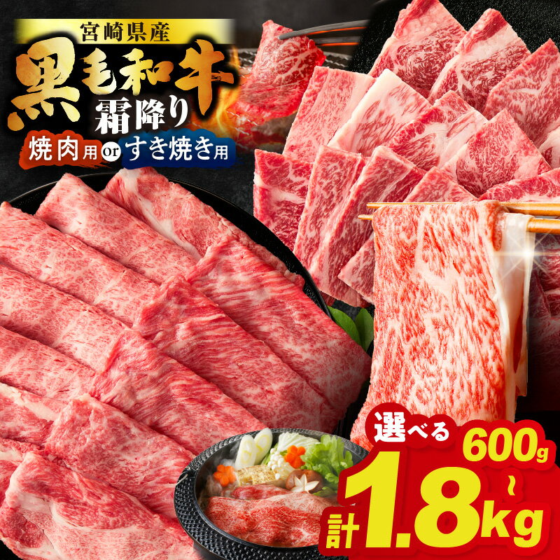 【ふるさと納税】【用途・容量・発送時期が選べる】 生産者応援！ 宮崎県産 黒毛和牛 霜降り 肩ロース 焼肉 or すき焼き 国産 肉 牛肉 A4 A5 スライス 薄切り しゃぶしゃぶ 牛丼 BBQ 和牛 小分け パック ご褒美 贅沢 おすすめ 人気 ギフト 贈り物 ミヤチク 都農町 送料無料