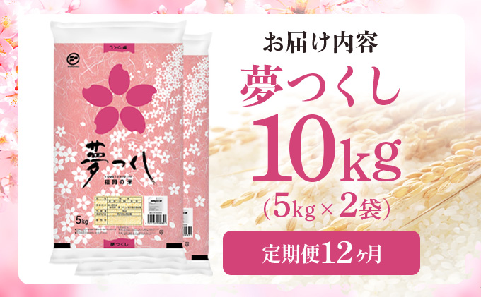 【12ヶ月定期便】令和7年産 福岡県産米 夢つくし 10kg 精米 ※北海道・沖縄・離島は配送不可
