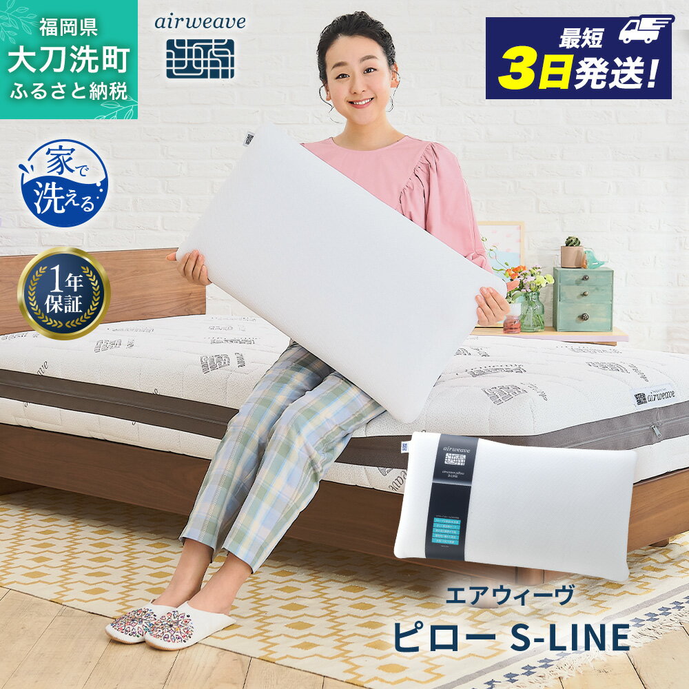 【ふるさと納税】エアウィーヴ ピロー S-LINE 枕 まくら 洗える 洗濯可 いびき 高反発 オールシーズン対応 ギフト 母の日 父の日　お届け：ご入金確認後、最短3日～7日程で出荷いたします！（土日祝 年末年始除く）