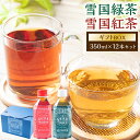 【ふるさと納税】 雪国緑茶・雪国紅茶ギフトBOX 350ml×12本 各6本 合計4.2L 飲料 お茶 日本茶 緑茶 紅茶 ペットボトル ドリンク ソフトドリンク 保存 詰め合わせ セット 飲み比べ 新潟県 村上市 常温 A4067