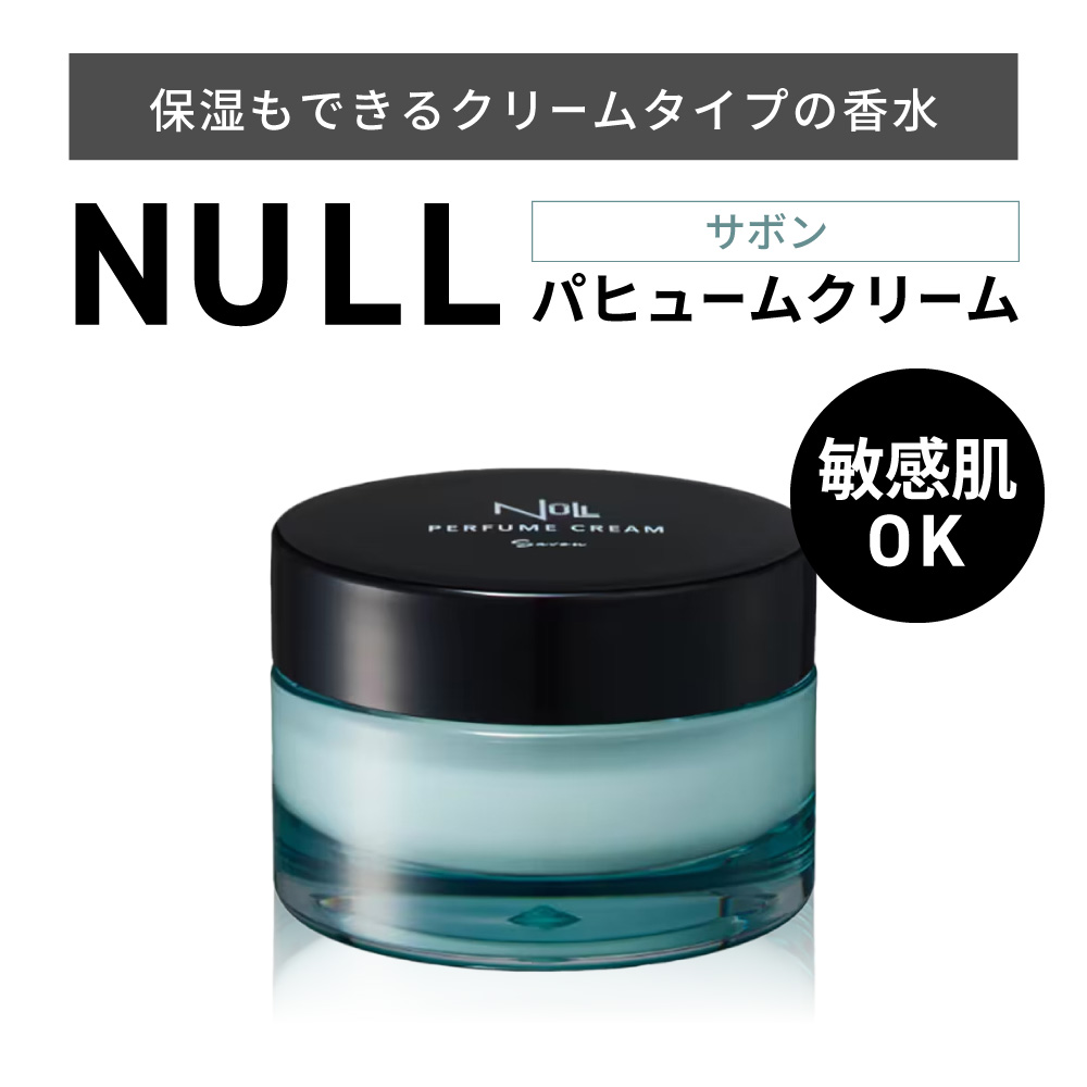 NULL パヒュームクリーム サボン 株式会社利他フーズ 滋賀県 東近江市 A-A35 練り香水 メンズ フレグランス ハンドクリーム ボディクリーム 敏感肌 男性用香水 ヘアバーム ビジネス サボン