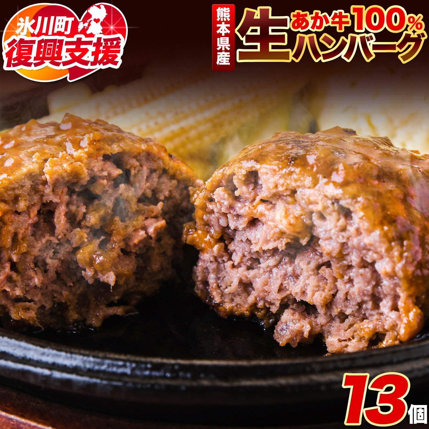 【ふるさと納税】【R8熊本地震復興支援】 熊本県産あか牛100%生ハンバーグ 140g×13個入り《30日以内に出荷予定(土日祝除く)》合計1820g 1.82kg以上 熊本県産あか牛 冷凍
