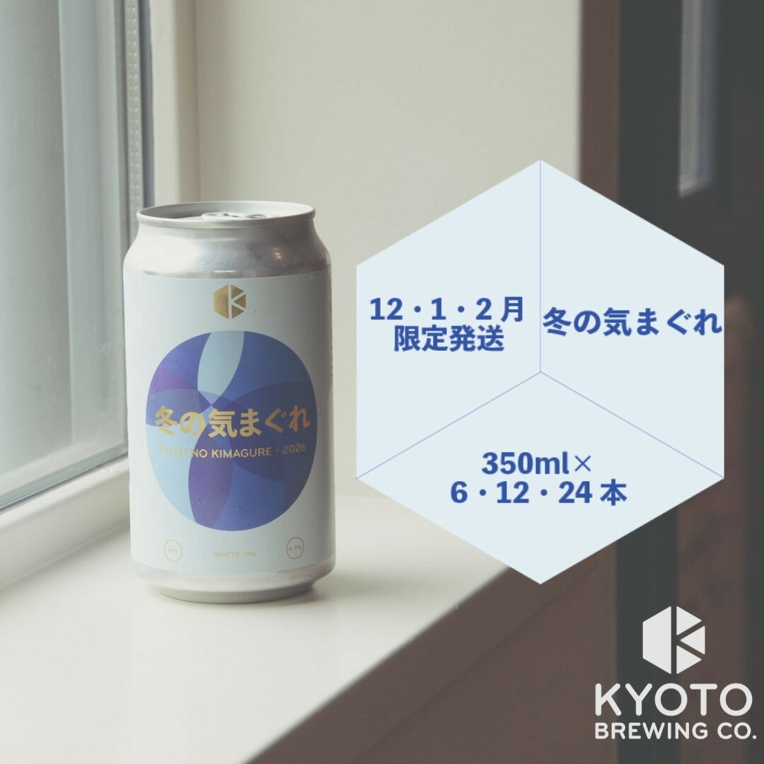【ふるさと納税】【京都醸造】京都発のクラフトビール！気まぐれ 6～12本セット ［ 京都 ビール お酒 選べる本数 地ビール クラフトビール 季節限定 350ml 缶ビール 人気 おすすめ お取り寄せ 通販 送料無料 きょうとじょうぞう ふるさと納税 ］