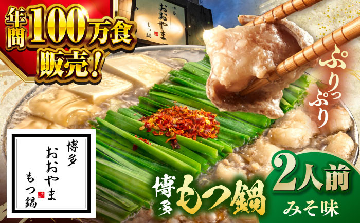 
【年間100万食販売！】博多もつ鍋 おおやま もつ鍋 みそ味 2人前 ▼もつ モツ おおやま 味噌 鍋 鍋セット お鍋 国産 国産牛 冷凍 博多もつ鍋 福岡 本場 専門店 人気店 おすすめ 人気 ちゃんぽん 麺 〆 桂川町/株式会社ラブ [ADBQ005]
