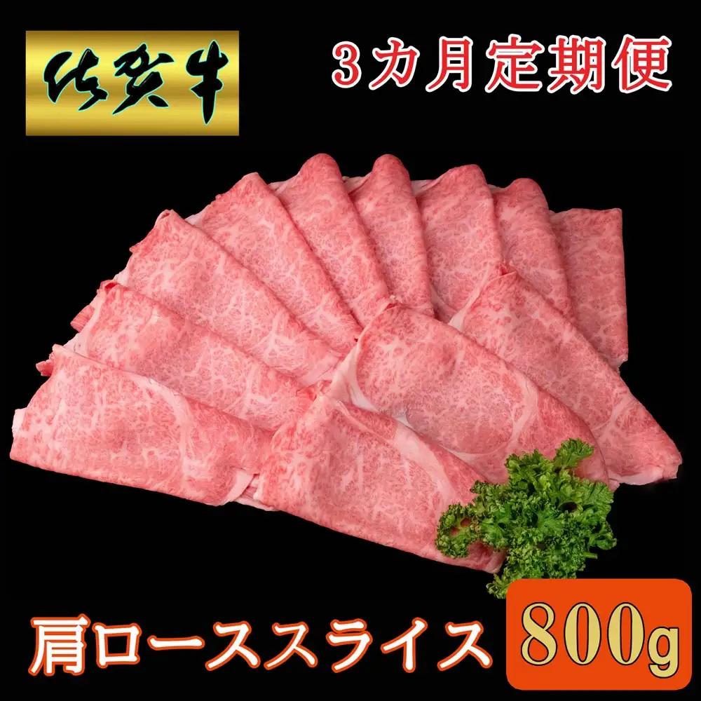 【3カ月定期便】佐賀牛 肩ローススライス 800g K030471