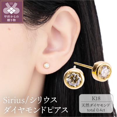 ふるさと納税 甲府市 K18 Sirius/シリウス ダイヤモンド0.4ct ピアス　0014589