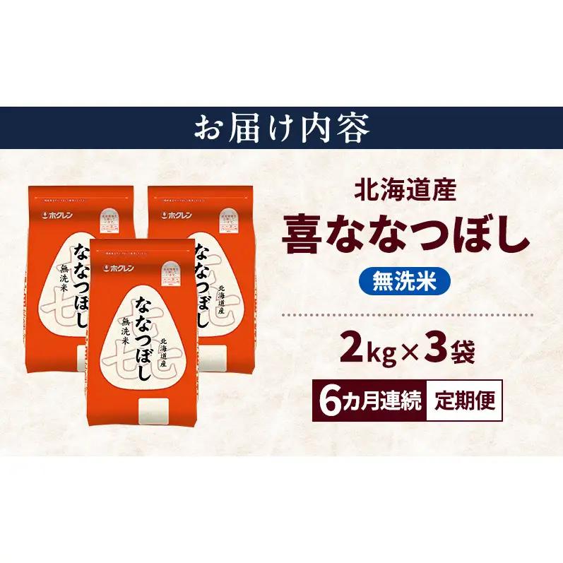 ななつぼし 無洗米 北海道産  喜ななつぼし【6kg】【定期便6ヵ月】