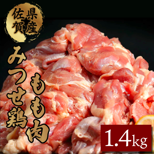 みつせ鶏「正肉モモ」 1400g B-399