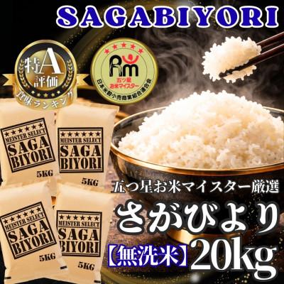 ふるさと納税 江北町 令和7年産【無洗米】さがびより20kg【5kg×4袋】五つ星お米マイスター厳選!(江北町)