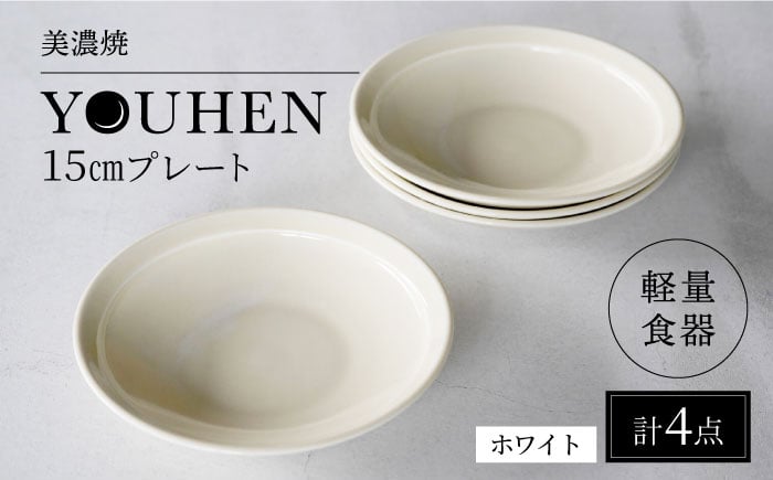 
【美濃焼】[軽量食器] YOUHEN 15cmプレート 4枚セット (ホワイト) 多治見市 / 井澤コーポレーション 食器 プレート 皿 [TBP193]
