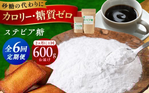 【全6回定期便】２か月毎届く全６回 糖質ゼロの天然甘味料ステビア糖 600g（100g×1袋・500g×1袋）  おやつ 砂糖 贈答 ギフト 産地直送 取り寄せ 送料無料 大阪 62000円 大阪府高槻市/低糖質食専門店ローカーボキッチン然-zen- [AOBD007] 低糖質 ロカボ 調味料 甘味料 天然 粉末 定期便 隔月 2袋