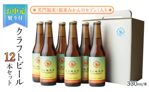 【お中元熨斗付き】笑門福来 （福来みかんのセゾン）クラフトビール12本セット【7月から発送開始】 牛久醸造場 瓶ビール ビール 地ビール クラフト お酒 夏の贈り物 ギフト お中元 御中元  [CR016sa]