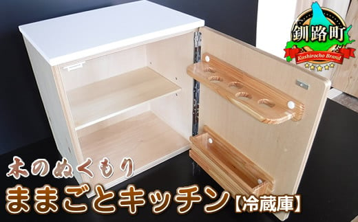 
木のぬくもり　ままごとキッチン【冷蔵庫】＜出荷時期：受注発注のため、申込後1.5か月前後で出荷＞ ワンストップ オンライン申請 オンライン 申請
